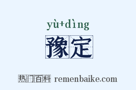豫定是什么意思的图片